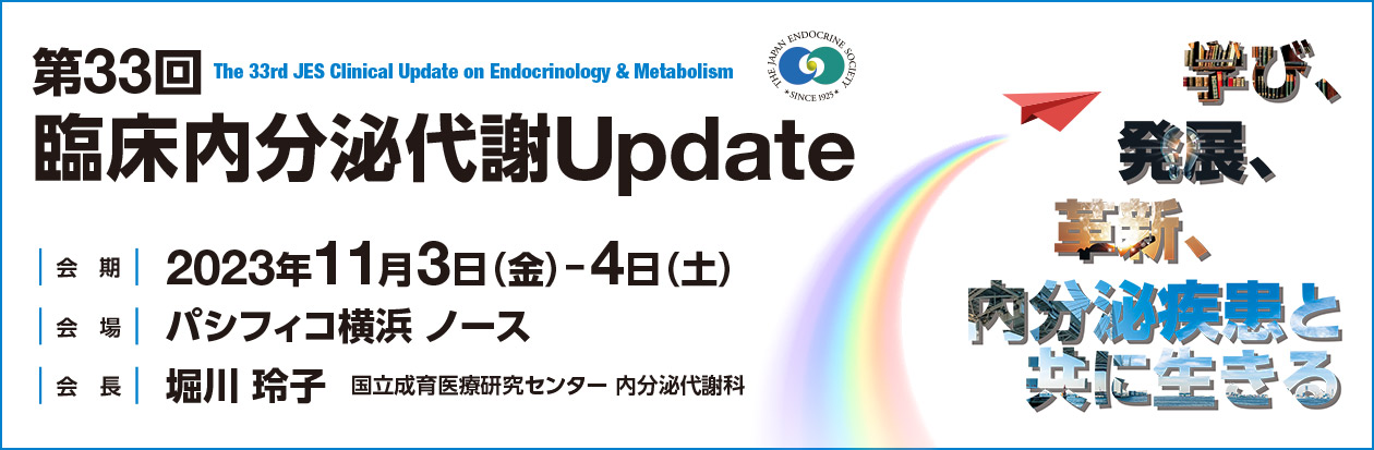 第33回臨床内分泌代謝Update