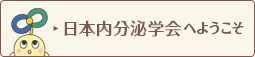 日本内分泌学会へようこそ