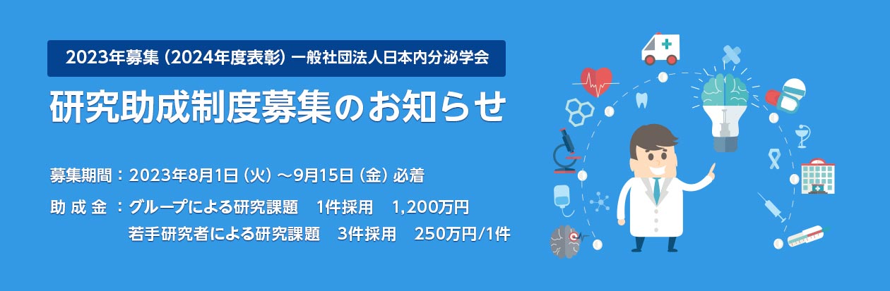 研究助成制度募集のお知らせ