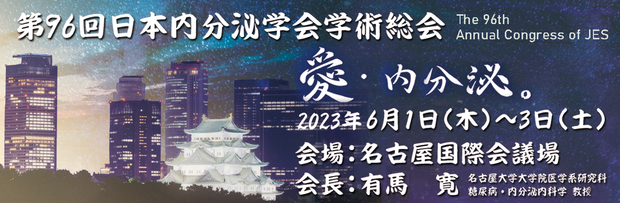第96回日本内分泌学会学術総会