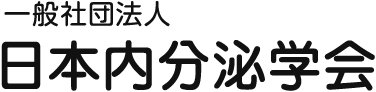 日本内分泌学会