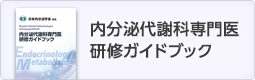 内分泌代謝科専門医研修ガイドブック