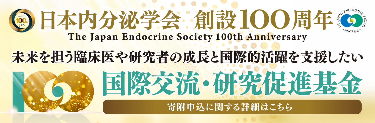 日本内分泌学会 創設100周年