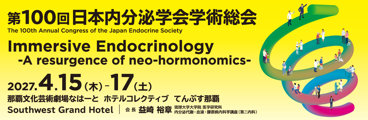 第100回日本内分泌学会学術総会