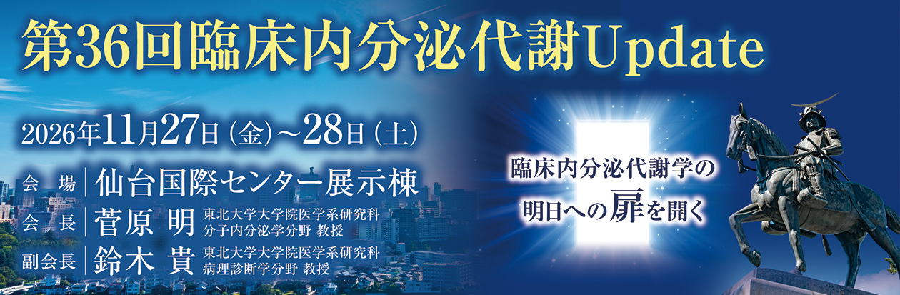 第36回臨床内分泌代謝Update