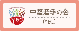 中堅若手の会（ Young Endocrinologist Conference ：YEC）