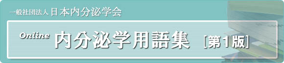 Online 内分泌学用語集