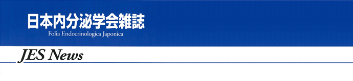 日本内分泌学会会員連絡誌 JES News
