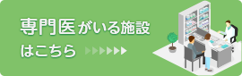 専門医がいる施設はこちら