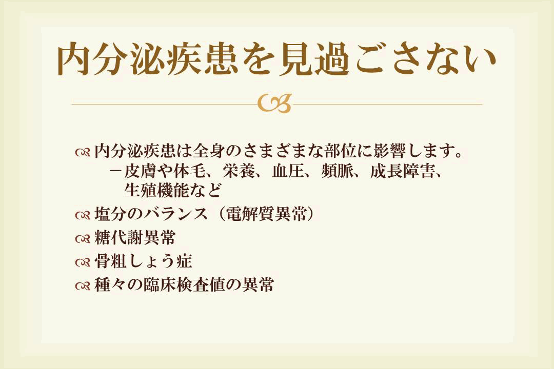 内分泌疾患を見過ごさない