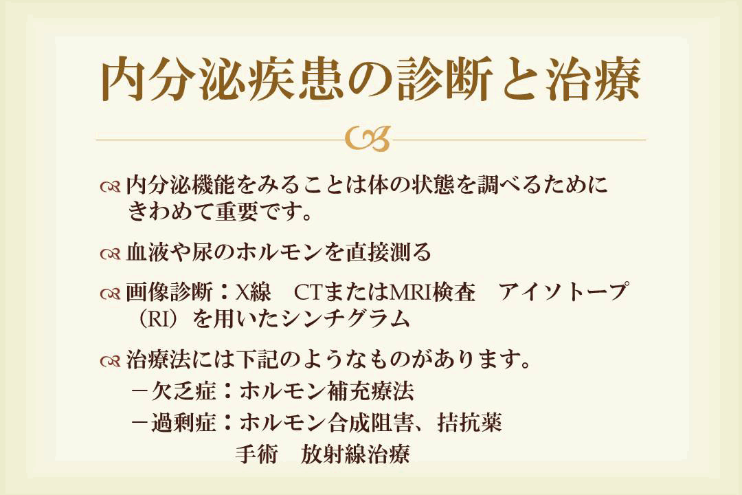 内分泌疾患の診断と治療