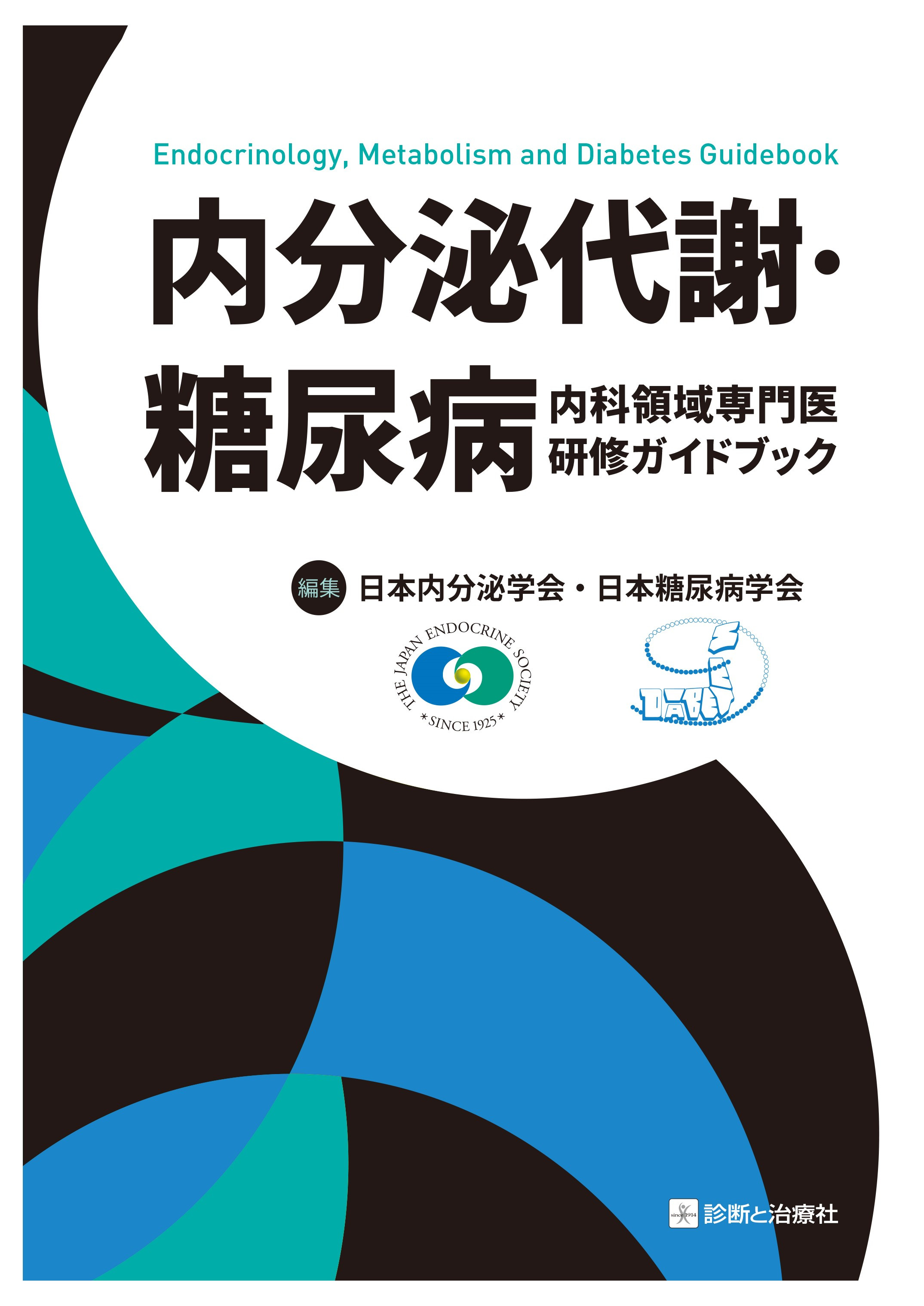 内分泌代謝科専門医研修ガイドブック