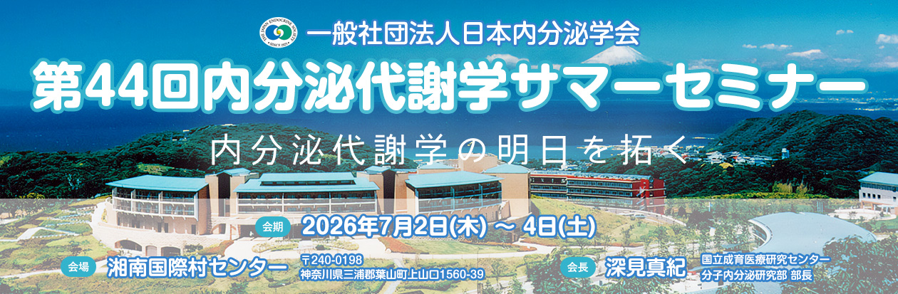 第44回内分泌代謝学サマーセミナー